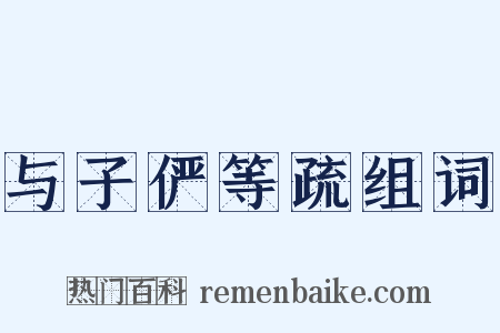 与子俨等疏组词是什么意思的图片